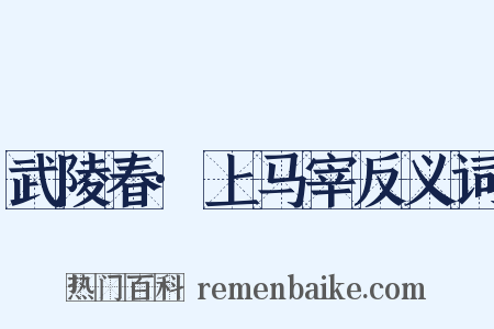 武陵春·上马宰反义词是什么意思的图片